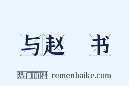 与赵卨书是什么意思的图片